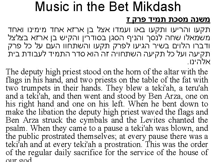 Music in the Bet Mikdash משנה מסכת תמיד פרק ז תקעו והריעו ותקעו באו