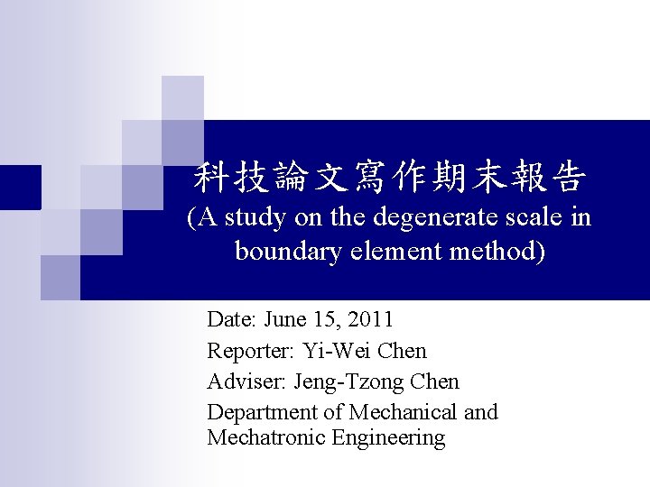 科技論文寫作期末報告 (A study on the degenerate scale in boundary element method) Date: June 15,