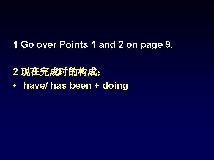 1 Go over Points 1 and 2 on page 9. 2 现在完成时的构成: • have/ 1 Go over Points 1 and 2 on page 9. 2 现在完成时的构成: • have/