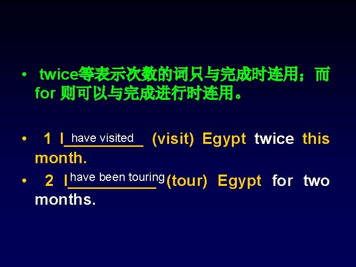 • twice等表示次数的词只与完成时连用;而 for 则可以与完成进行时连用。 have visited • 1 I_____ (visit) Egypt twice this • twice等表示次数的词只与完成时连用;而 for 则可以与完成进行时连用。 have visited • 1 I_____ (visit) Egypt twice this