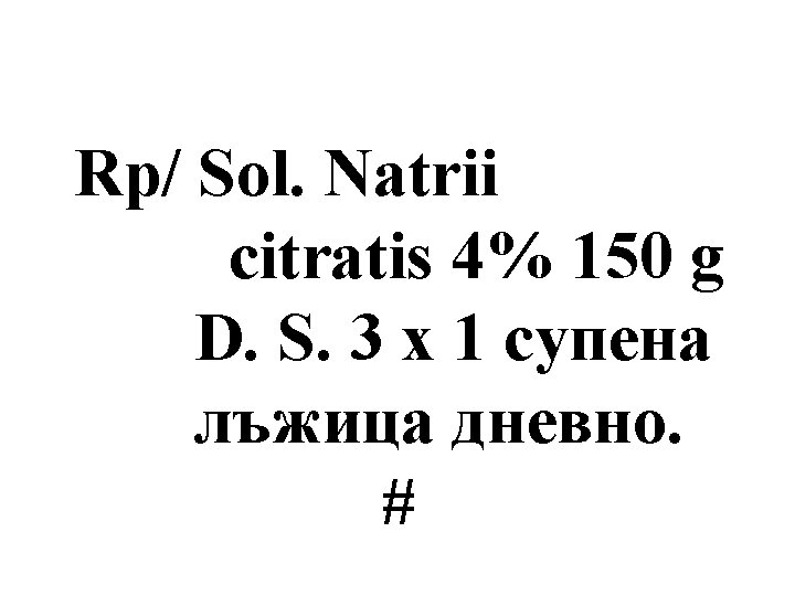 Rp/ Sol. Natrii citratis 4% 150 g D. S. 3 х 1 супена лъжица