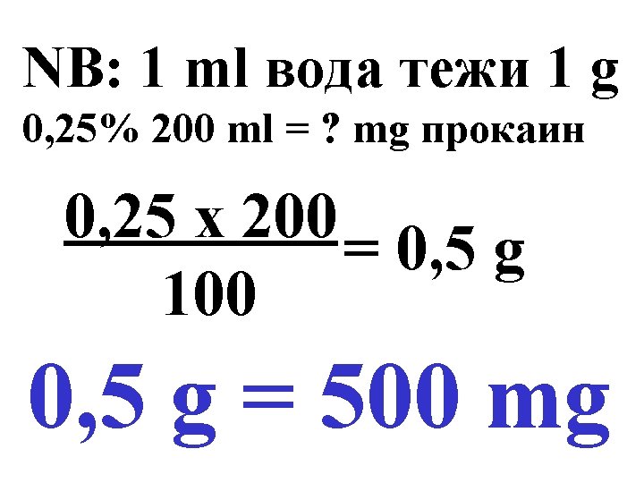 NB: 1 ml вода тежи 1 g 0, 25% 200 ml = ? mg