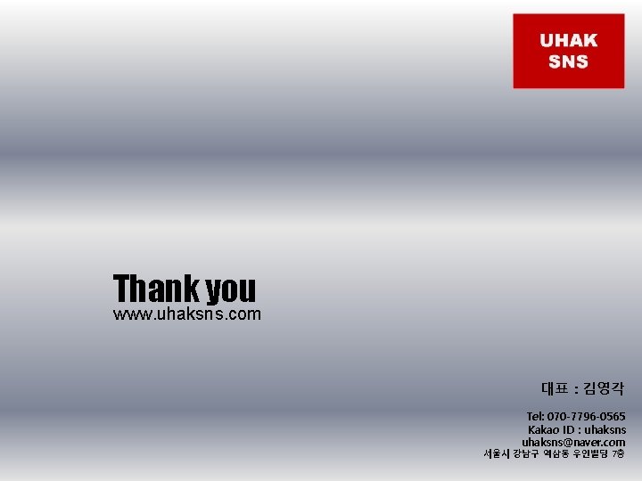 Thank you www. uhaksns. com 대표 : 김영각 Tel: 070 -7796 -0565 Kakao ID