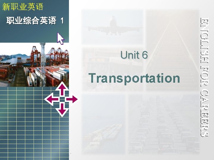 新职业英语 Unit 6 Transportation 职业综合 英语 1 Unit 6 Transportation ENGLISH FOR CAREERS 职业综合英语 新职业英语 Unit 6 Transportation 职业综合 英语 1 Unit 6 Transportation ENGLISH FOR CAREERS 职业综合英语