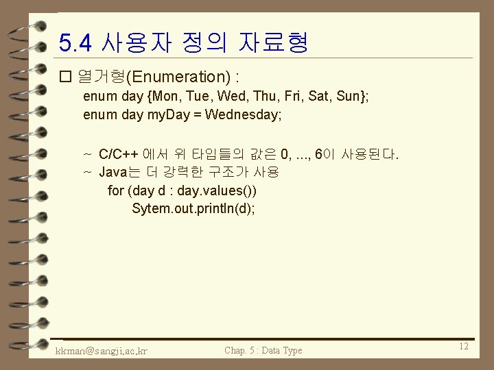 5. 4 사용자 정의 자료형 o 열거형(Enumeration) : enum day {Mon, Tue, Wed, Thu,