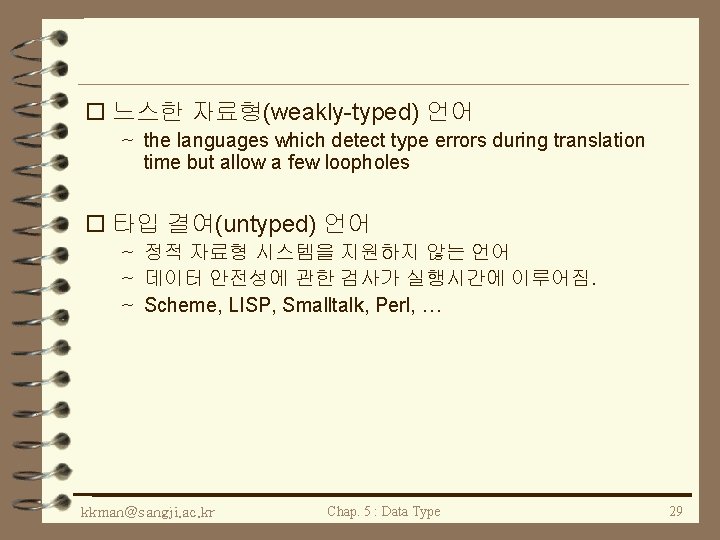 o 느스한 자료형(weakly-typed) 언어 ~ the languages which detect type errors during translation time
