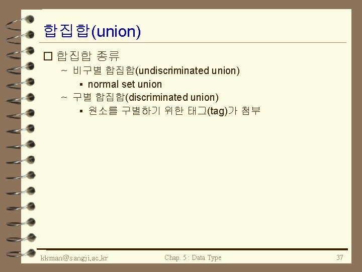 합집합(union) o 합집합 종류 ~ 비구별 합집합(undiscriminated union) § normal set union ~ 구별