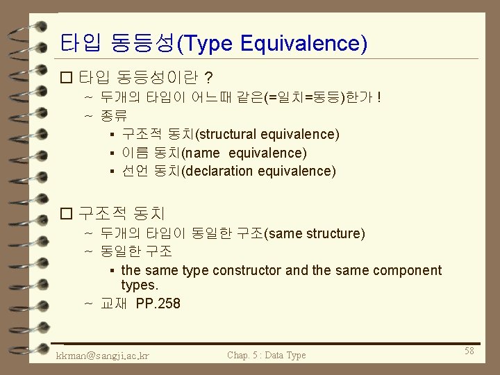 타입 동등성(Type Equivalence) o 타입 동등성이란 ? ~ 두개의 타입이 어느때 같은(=일치=동등)한가 ! ~