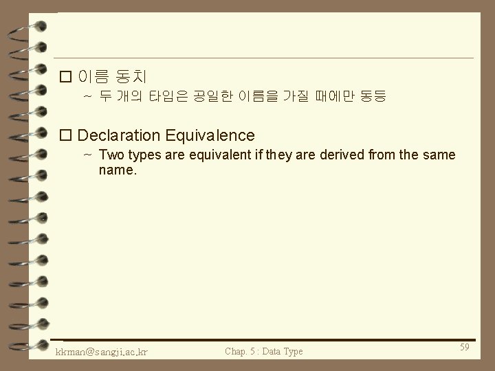 o 이름 동치 ~ 두 개의 타입은 공일한 이름을 가질 때에만 동등 o Declaration