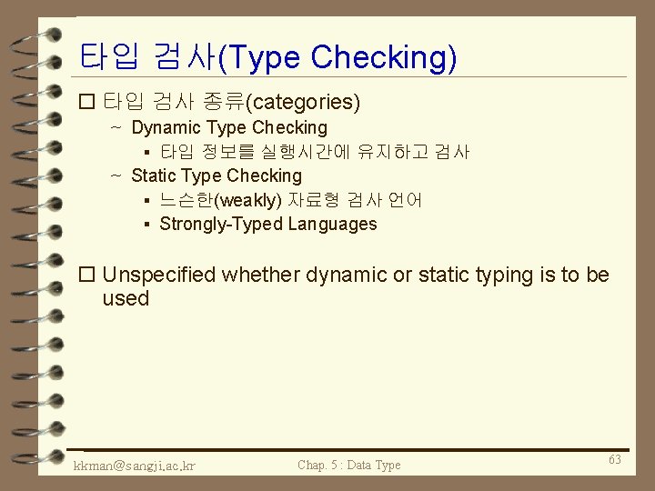 타입 검사(Type Checking) o 타입 검사 종류(categories) ~ Dynamic Type Checking § 타입 정보를