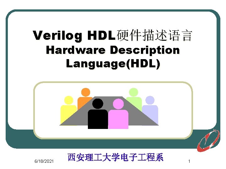 Verilog HDL硬件描述语言 Hardware Description Language(HDL) 6/18/2021 西安理 大学电子 程系 1 