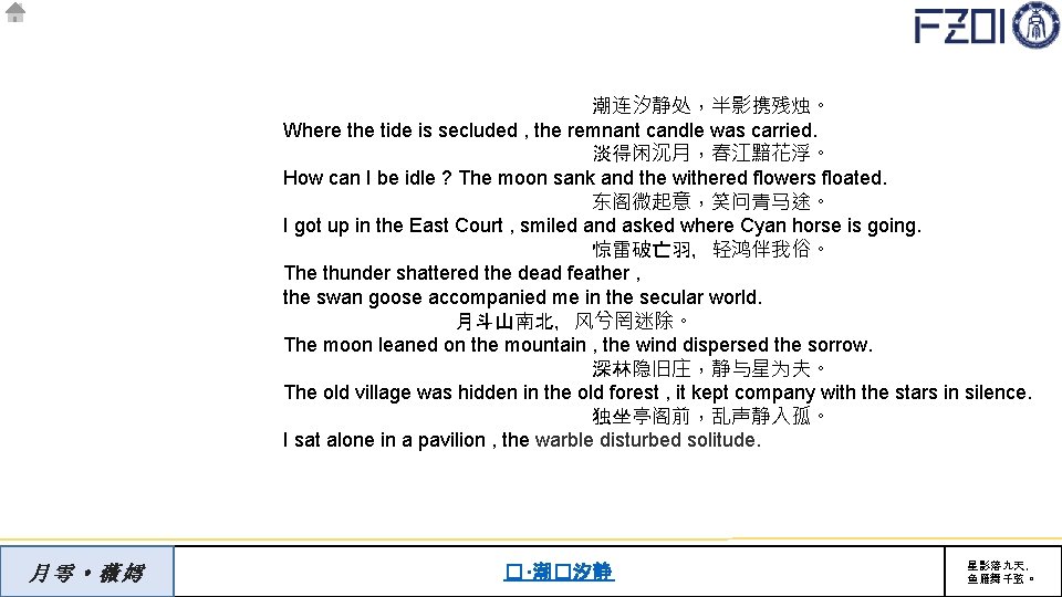 潮连汐静处，半影携残烛。 Where the tide is secluded , the remnant candle was carried. 淡得闲沉月，春江黯花浮。 How