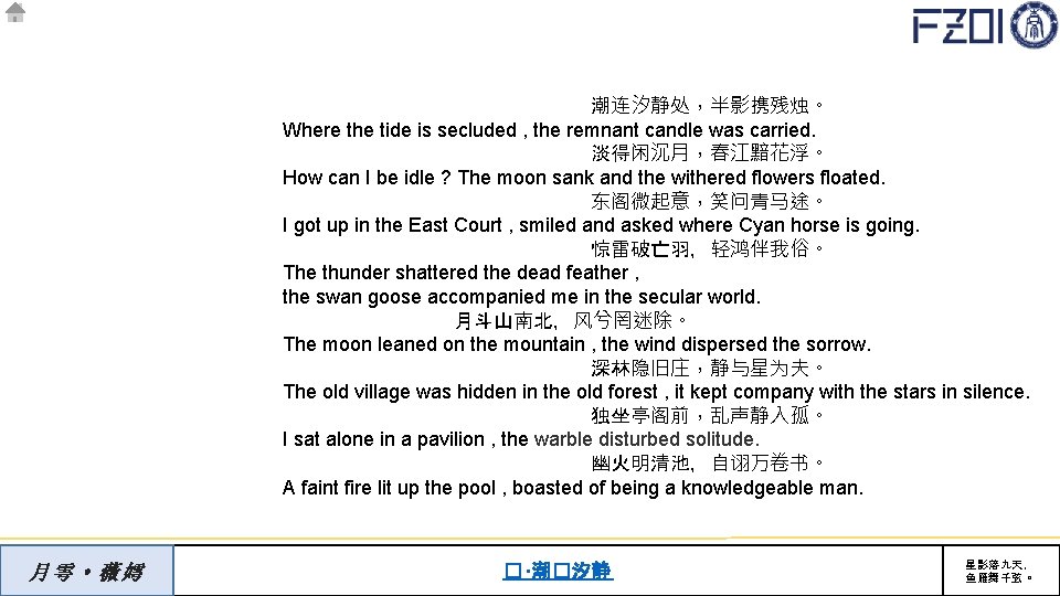 潮连汐静处，半影携残烛。 Where the tide is secluded , the remnant candle was carried. 淡得闲沉月，春江黯花浮。 How