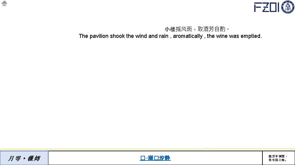 小楼摇风雨，取酒芳自酌。 The pavilion shook the wind and rain , aromatically , the wine was