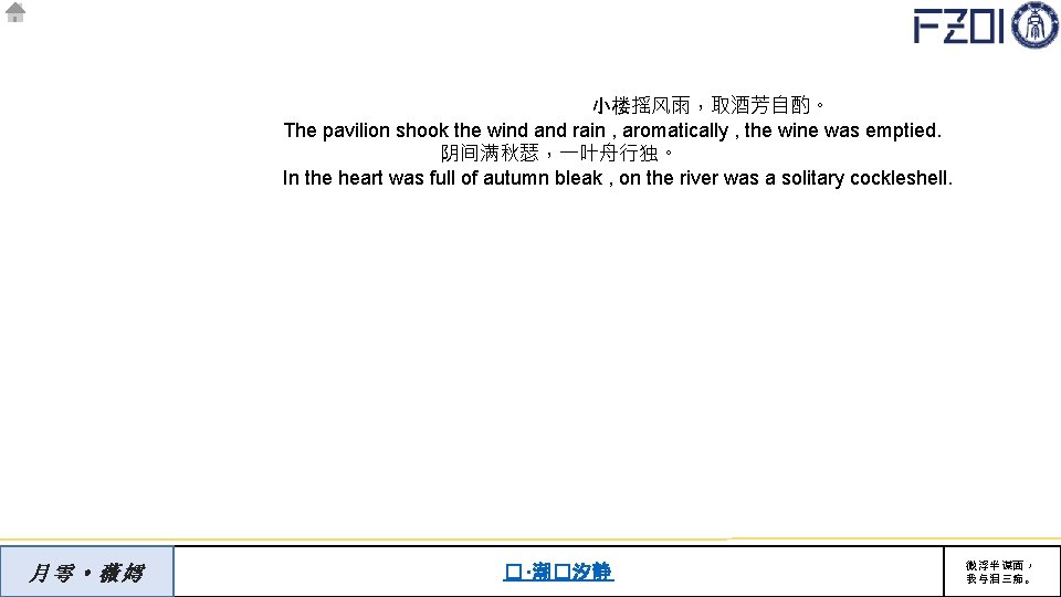 小楼摇风雨，取酒芳自酌。 The pavilion shook the wind and rain , aromatically , the wine was