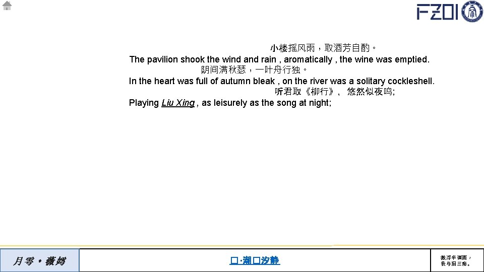 小楼摇风雨，取酒芳自酌。 The pavilion shook the wind and rain , aromatically , the wine was