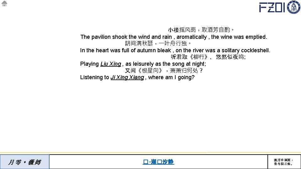 小楼摇风雨，取酒芳自酌。 The pavilion shook the wind and rain , aromatically , the wine was