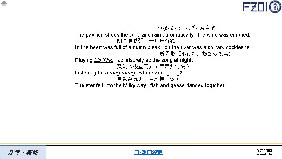 小楼摇风雨，取酒芳自酌。 The pavilion shook the wind and rain , aromatically , the wine was