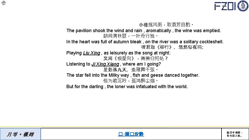 小楼摇风雨，取酒芳自酌。 The pavilion shook the wind and rain , aromatically , the wine was