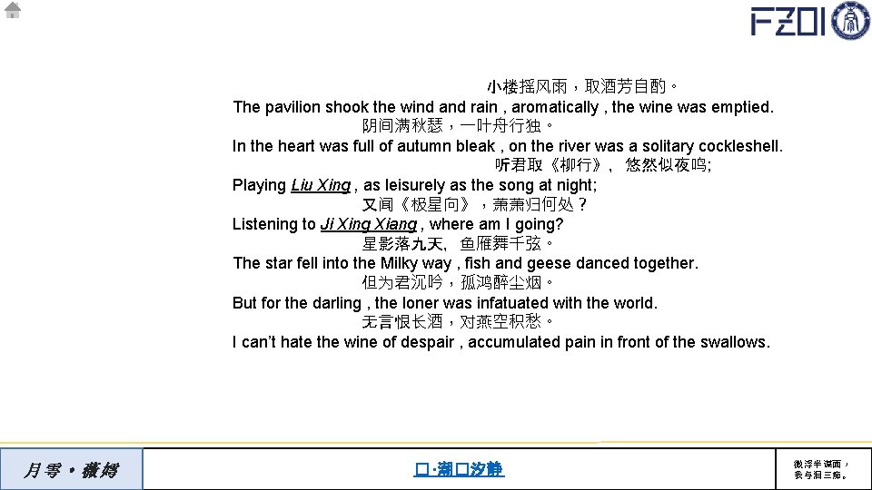 小楼摇风雨，取酒芳自酌。 The pavilion shook the wind and rain , aromatically , the wine was