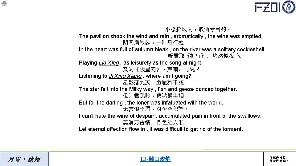 小楼摇风雨，取酒芳自酌。 The pavilion shook the wind and rain , aromatically , the wine was