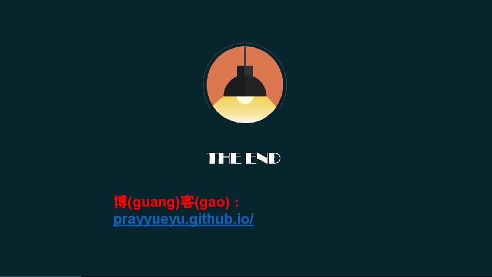 EN D 博(guang)客(gao)： prayyueyu. github. io/ 月雩·薇嫮 �入�目 2022/1/18 