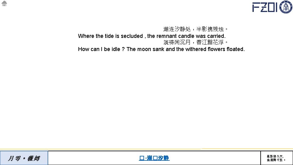 潮连汐静处，半影携残烛。 Where the tide is secluded , the remnant candle was carried. 淡得闲沉月，春江黯花浮。 How