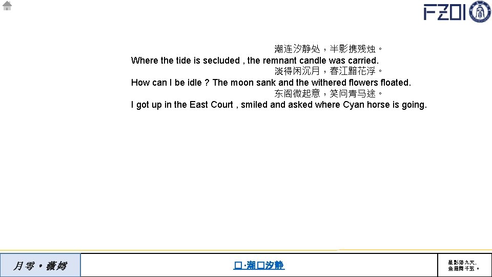 潮连汐静处，半影携残烛。 Where the tide is secluded , the remnant candle was carried. 淡得闲沉月，春江黯花浮。 How
