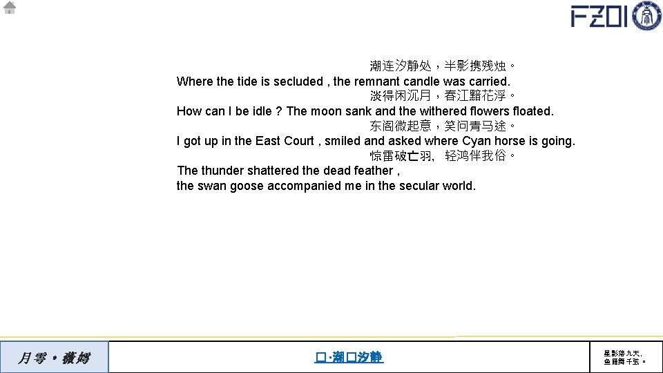 潮连汐静处，半影携残烛。 Where the tide is secluded , the remnant candle was carried. 淡得闲沉月，春江黯花浮。 How