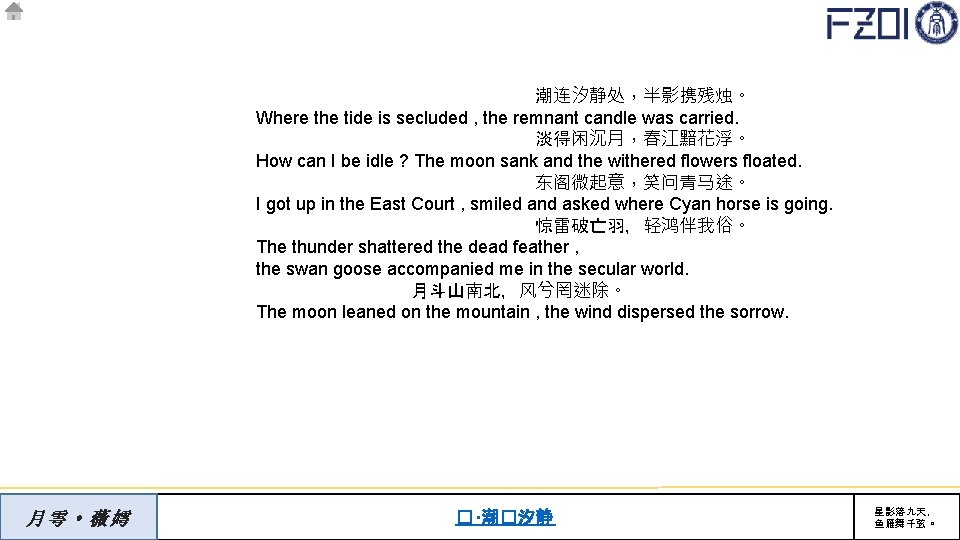 潮连汐静处，半影携残烛。 Where the tide is secluded , the remnant candle was carried. 淡得闲沉月，春江黯花浮。 How