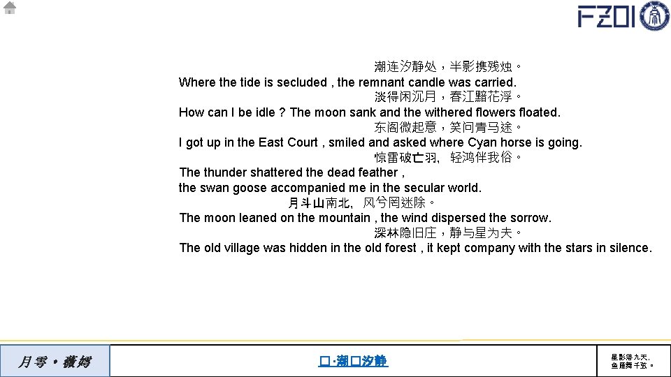 潮连汐静处，半影携残烛。 Where the tide is secluded , the remnant candle was carried. 淡得闲沉月，春江黯花浮。 How