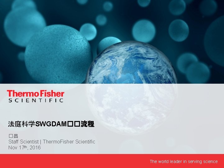 法庭科学SWGDAM��流程 �昌 Staff Scientist | Thermo. Fisher Scientific Nov 17 th, 2016 The world