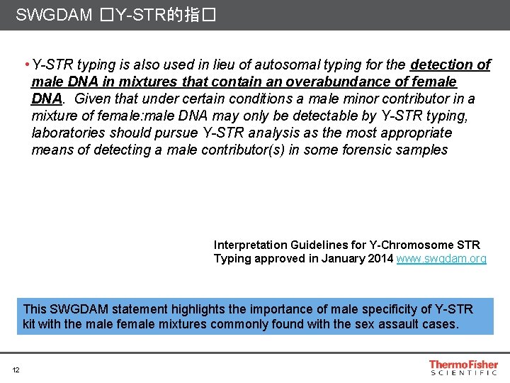 SWGDAM �Y-STR的指� • Y-STR typing is also used in lieu of autosomal typing for