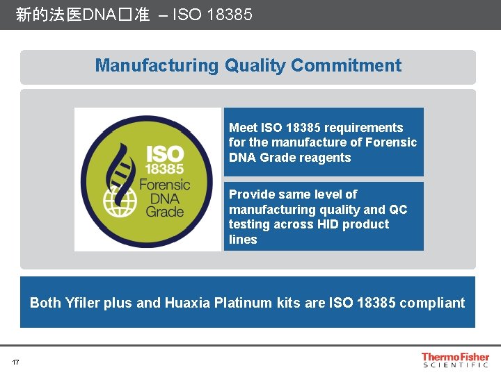 新的法医DNA�准 – ISO 18385 Manufacturing Quality Commitment Meet ISO 18385 requirements for the manufacture