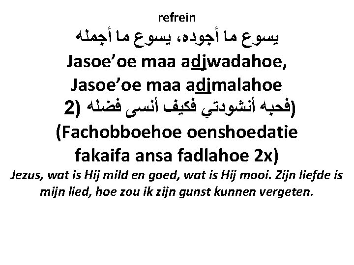 refrein ﻳﺴﻮﻉ ﻣﺎ ﺃﺠﻤﻠﻪ ، ﻳﺴﻮﻉ ﻣﺎ ﺃﺠﻮﺩﻩ Jasoe’oe maa adjwadahoe, Jasoe’oe maa adjmalahoe