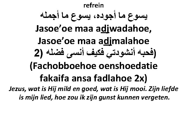 refrein ﻳﺴﻮﻉ ﻣﺎ ﺃﺠﻤﻠﻪ ، ﻳﺴﻮﻉ ﻣﺎ ﺃﺠﻮﺩﻩ Jasoe’oe maa adjwadahoe, Jasoe’oe maa adjmalahoe