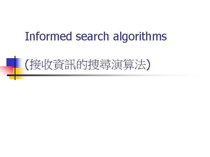 Informed search algorithms (接收資訊的搜尋演算法) 