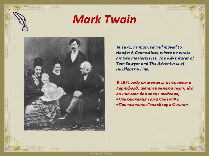 Mark Twain In 1871, he married and moved to Hartford, Connecticut, where he wrote