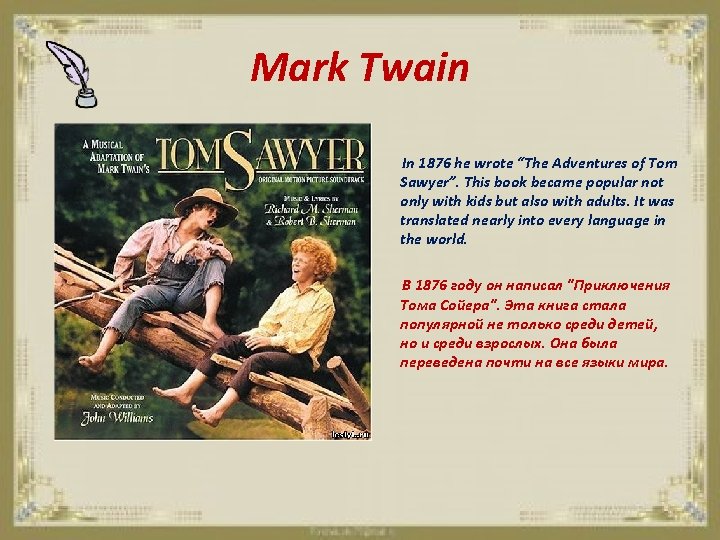 Mark Twain In 1876 he wrote “The Adventures of Tom Sawyer”. This book became