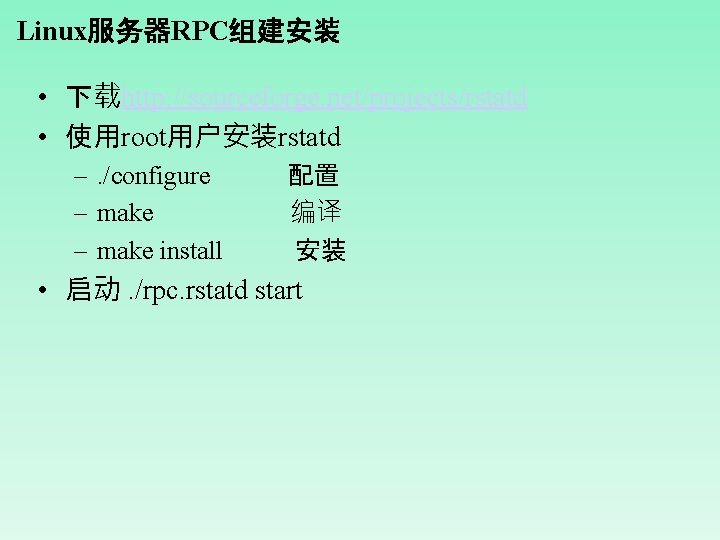 Linux服务器RPC组建安装 • 下载http: //sourceforge. net/projects/rstatd • 使用root用户安装rstatd –. /configure – make install 配置 编译