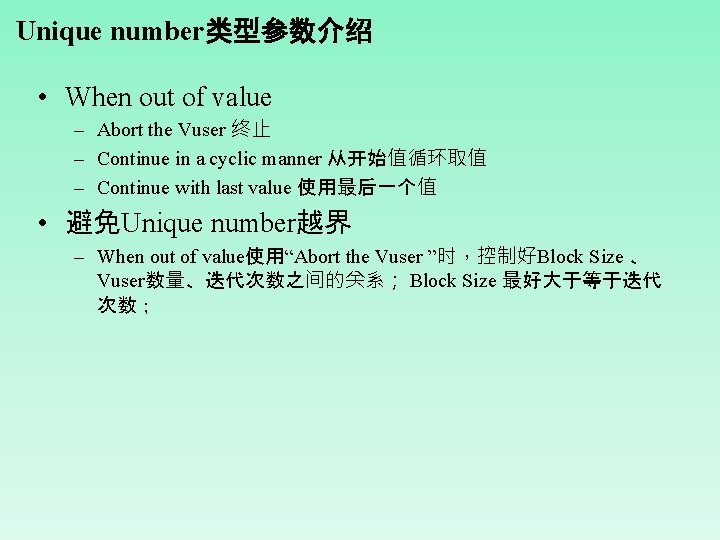 Unique number类型参数介绍 • When out of value – Abort the Vuser 终止 – Continue