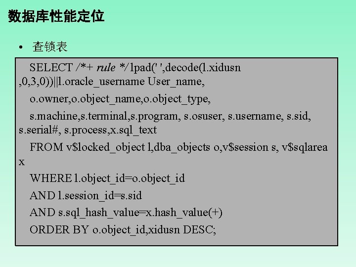 数据库性能定位 • 查锁表 SELECT /*+ rule */ lpad(' ', decode(l. xidusn , 0, 3,