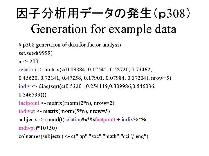 因子分析用データの発生（ｐ 308） Generation for example data # p 308 generation oｆ data for factor