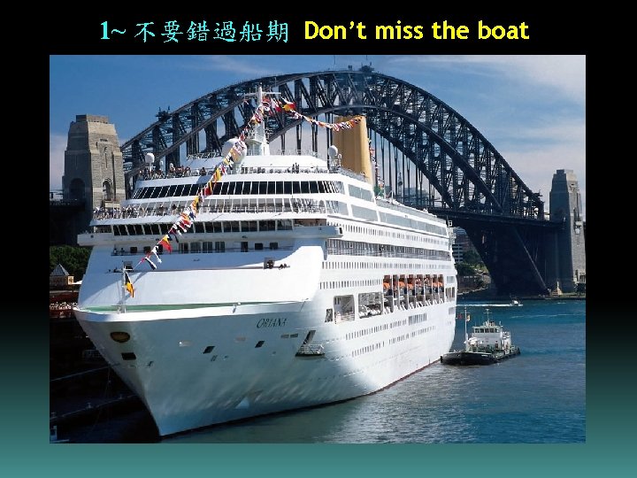 1~ 不要錯過船期 Don’t miss the boat 