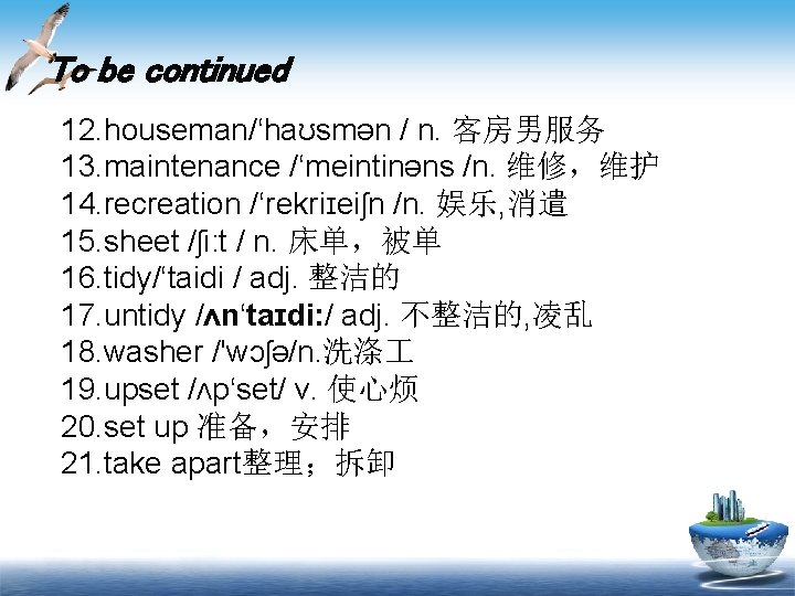 To be continued 12. houseman/‘haʊsmən / n. 客房男服务 13. maintenance /‘meintinəns /n. 维修，维护 14.