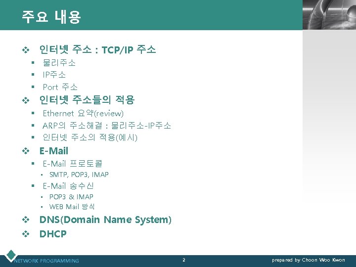 주요 내용 LOGO v 인터넷 주소 : TCP/IP 주소 § 물리주소 § IP주소 §