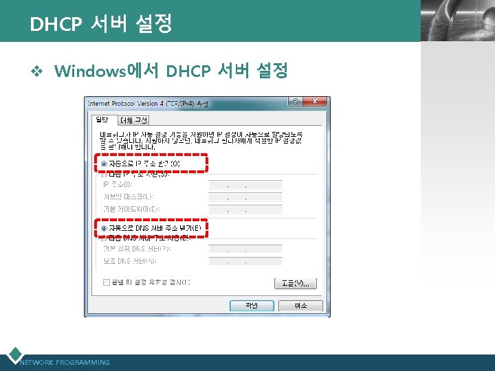 DHCP 서버 설정 v Windows에서 DHCP 서버 설정 NETWORK PROGRAMMING LOGO 