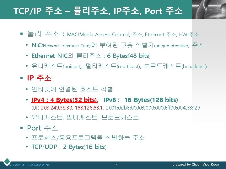 TCP/IP 주소 – 물리주소, IP주소, Port 주소 § 물리 주소 : LOGO MAC(Media Access