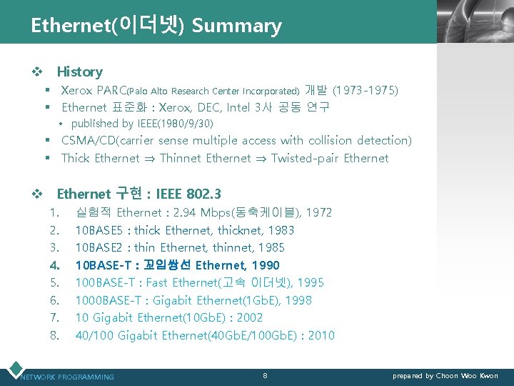 Ethernet(이더넷) Summary LOGO v History § Xerox PARC(Palo Alto Research Center Incorporated) 개발 (1973