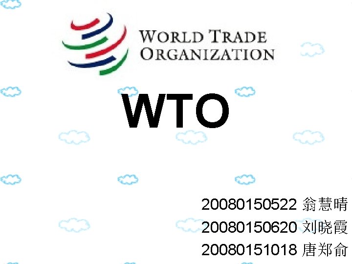 WTO 20080150522 翁慧晴 20080150620 刘晓霞 20080151018 唐郑俞 